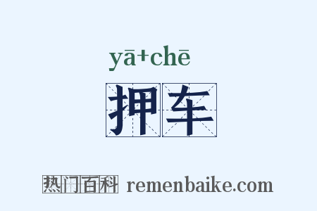 押车是什么意思的图片